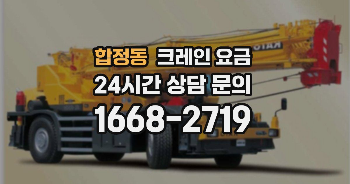 합정동 크레인 요금