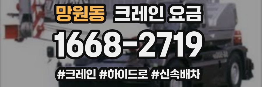 망원동 크레인 요금