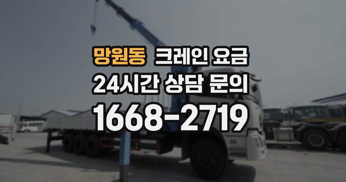 망원동 크레인 요금