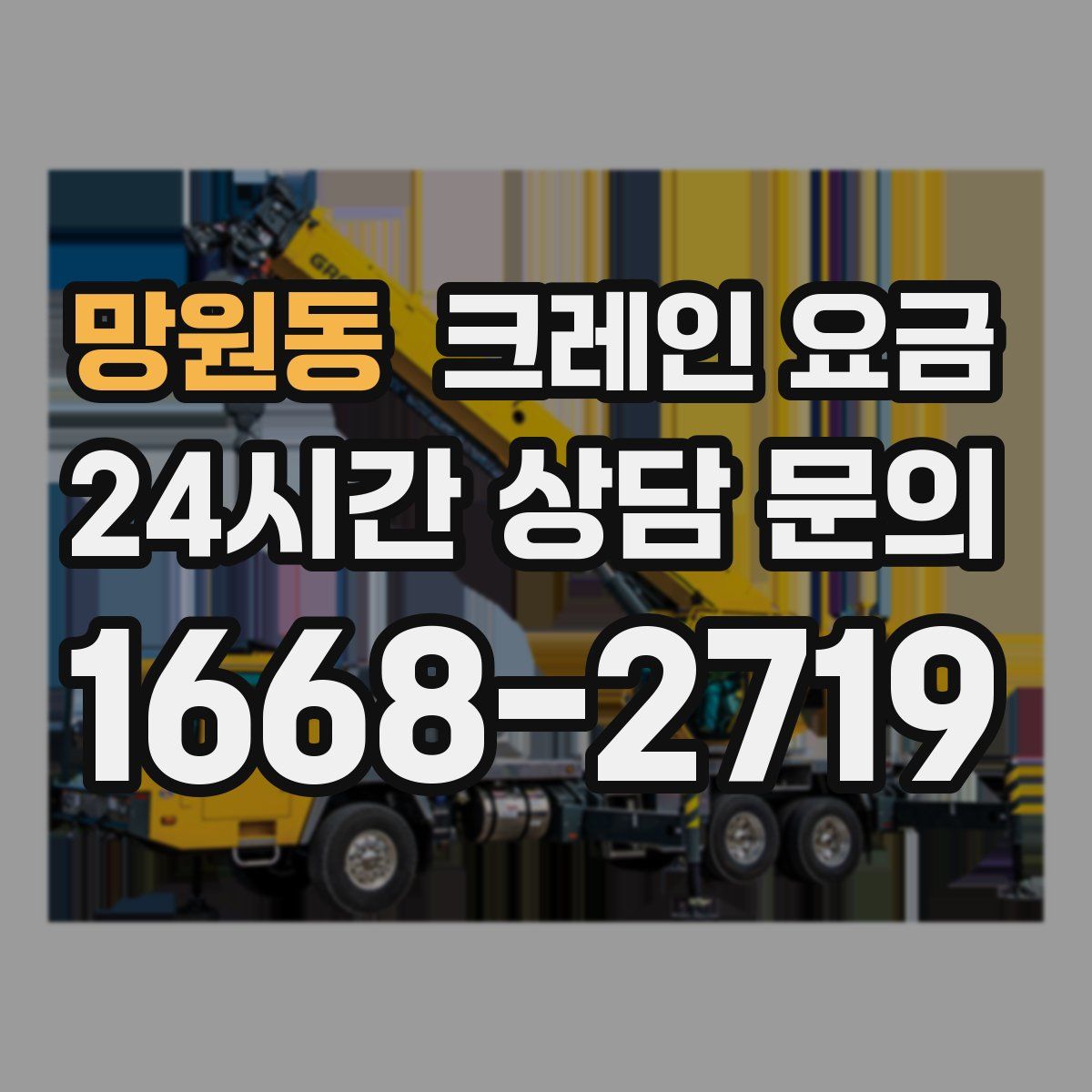 망원동 크레인 요금