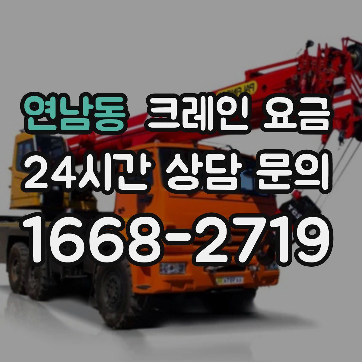 연남동 크레인 요금