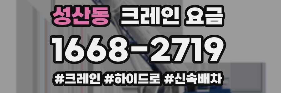 성산동 크레인 요금