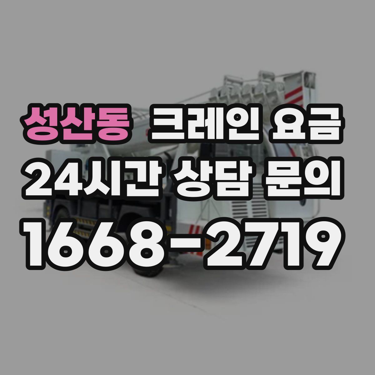 성산동 크레인 요금