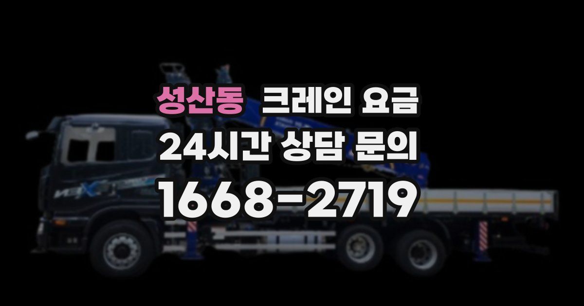 성산동 크레인 요금