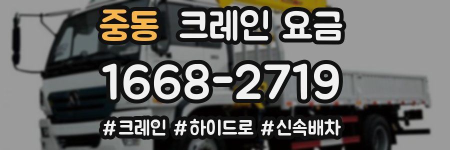 중동 크레인 요금
