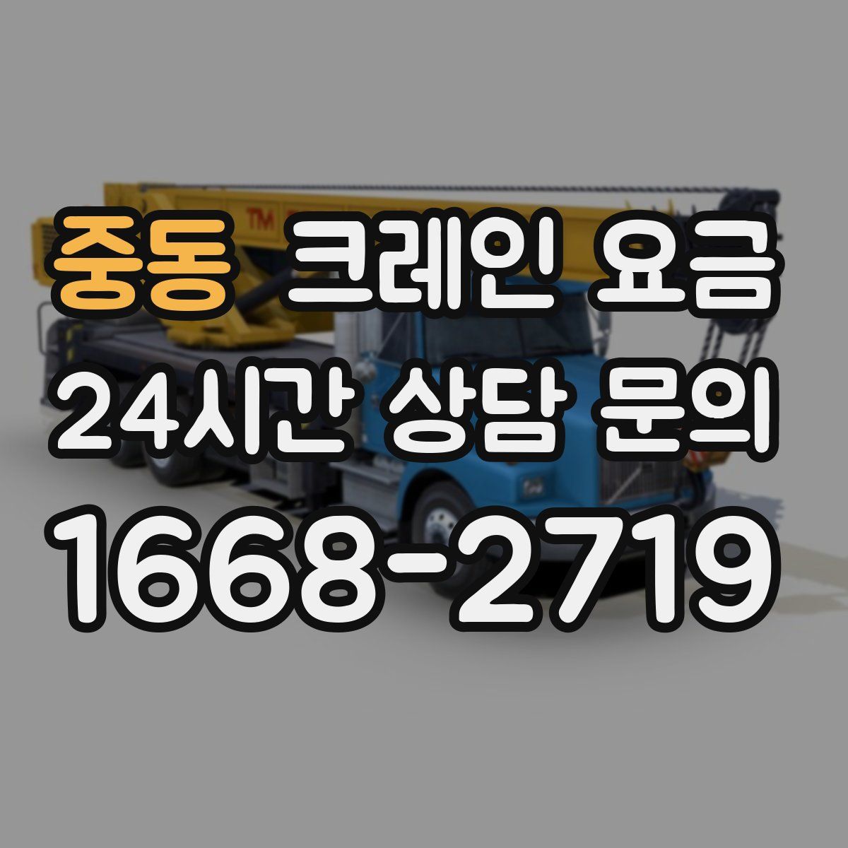 중동 크레인 요금