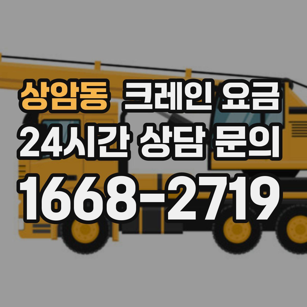 상암동 크레인 요금