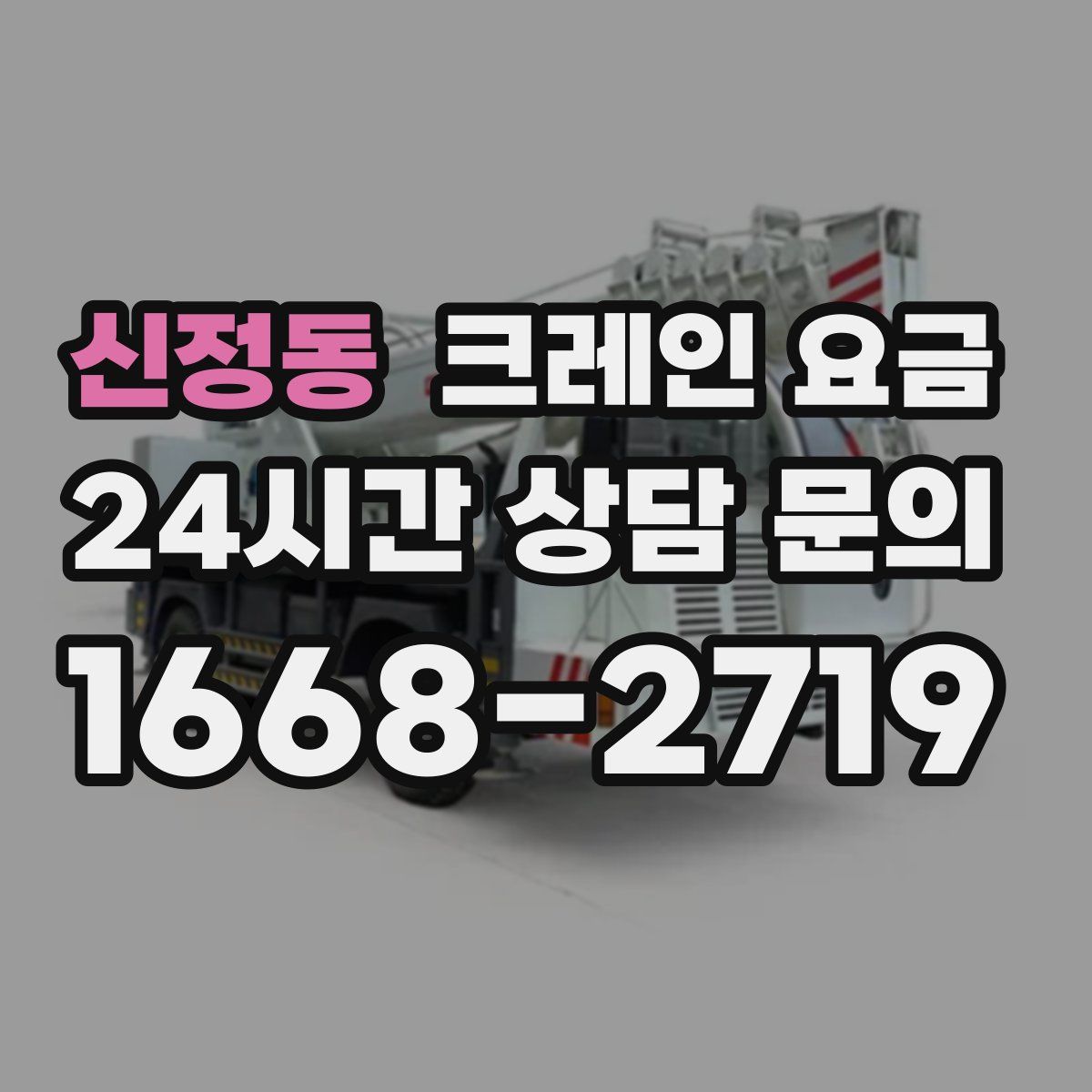 신정동 크레인 요금