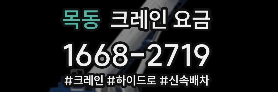 목동 크레인 요금