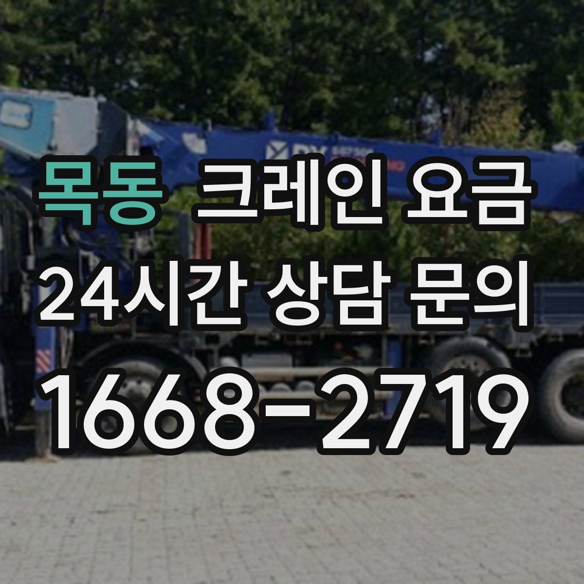 목동 크레인 요금