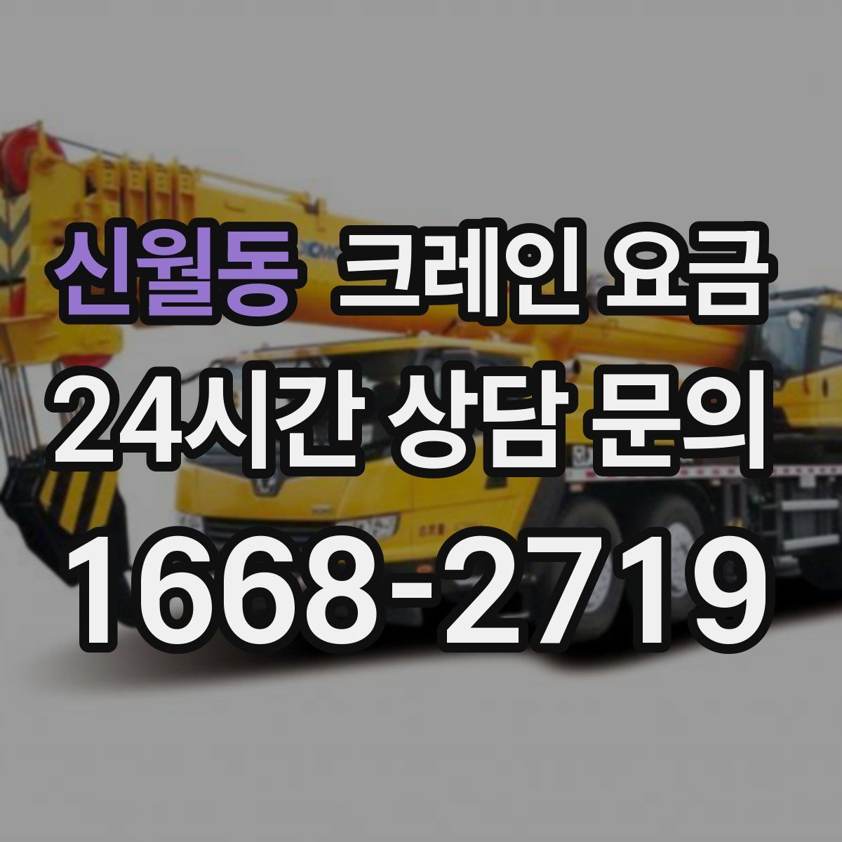 신월동 크레인 요금