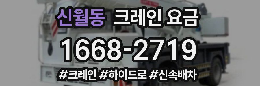 신월동 크레인 요금