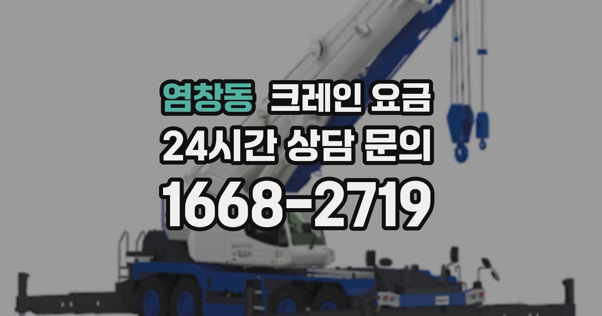 염창동 크레인 요금