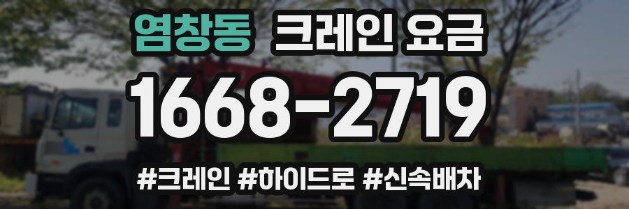 염창동 크레인 요금