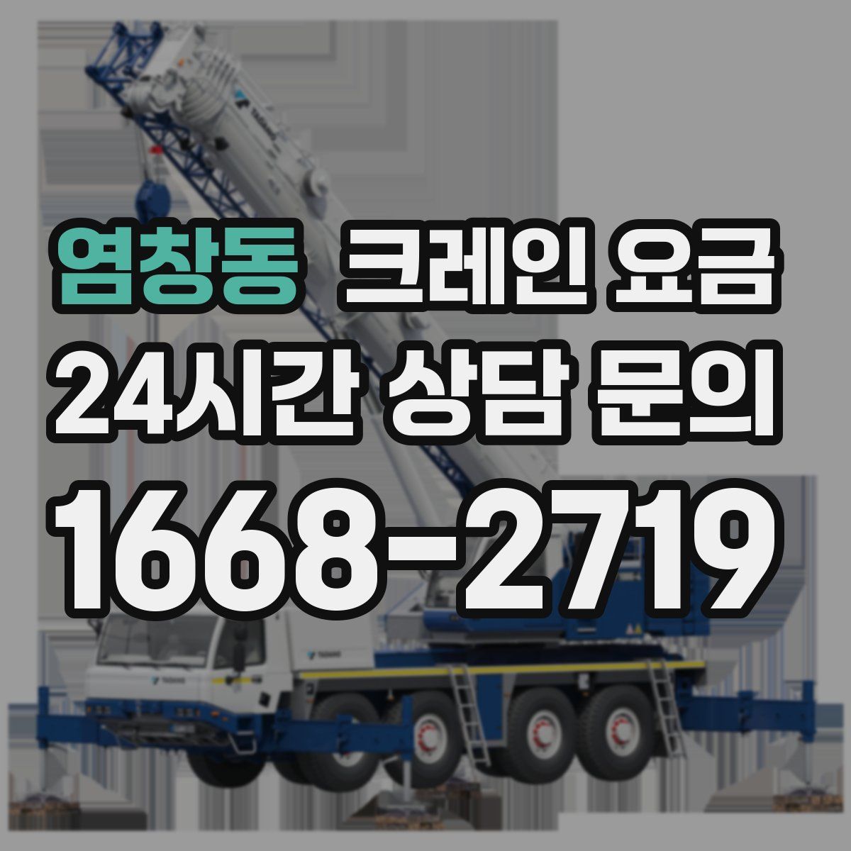 염창동 크레인 요금
