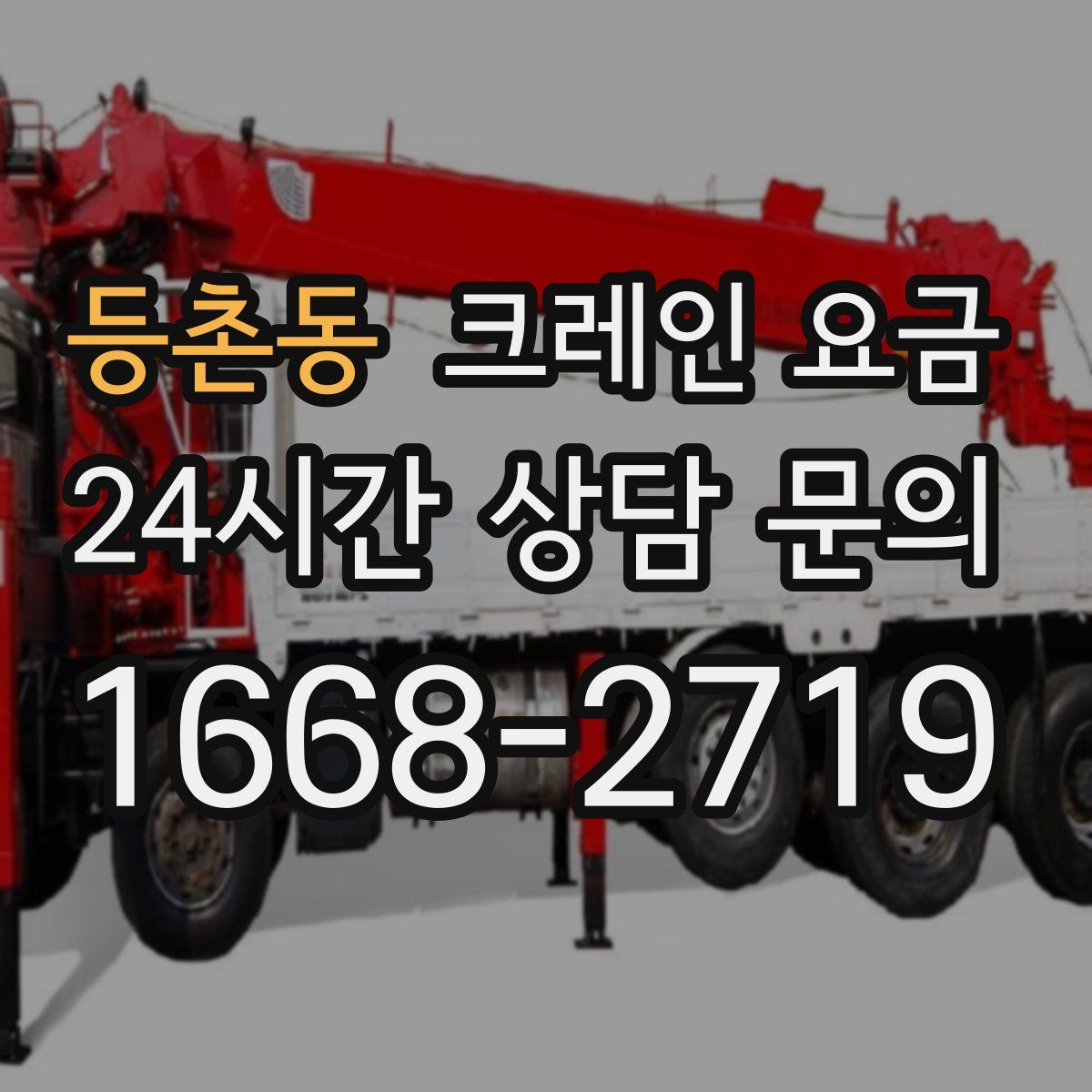 등촌동 크레인 요금