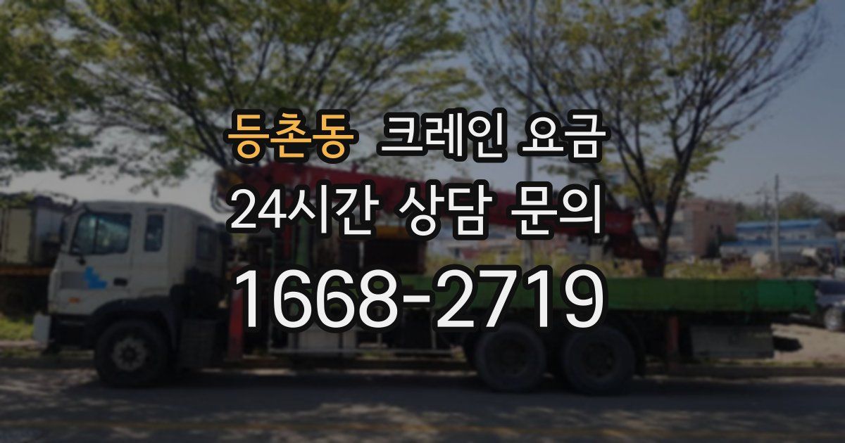 등촌동 크레인 요금