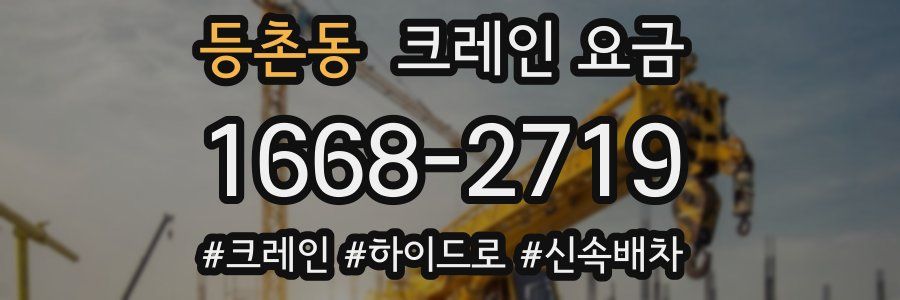 등촌동 크레인 요금