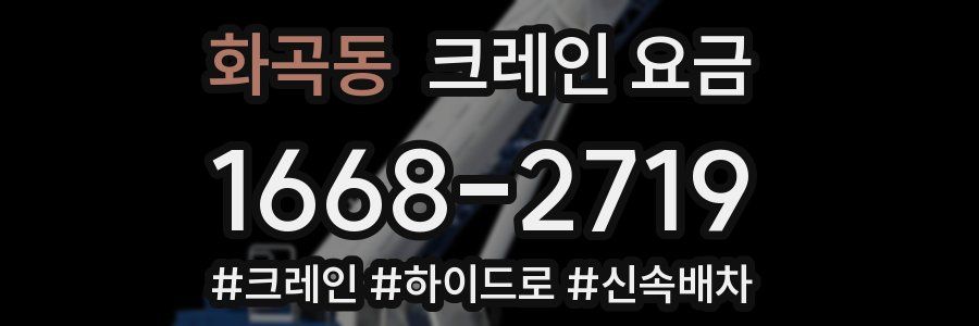 화곡동 크레인 요금