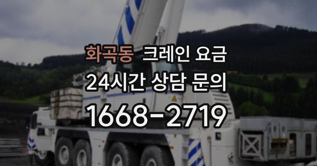 화곡동 크레인 요금