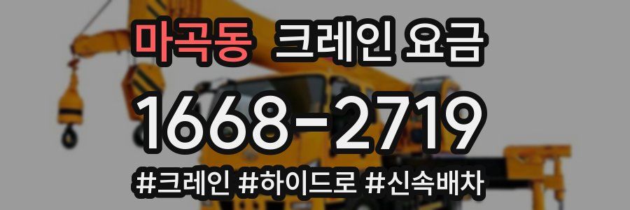 마곡동 크레인 요금