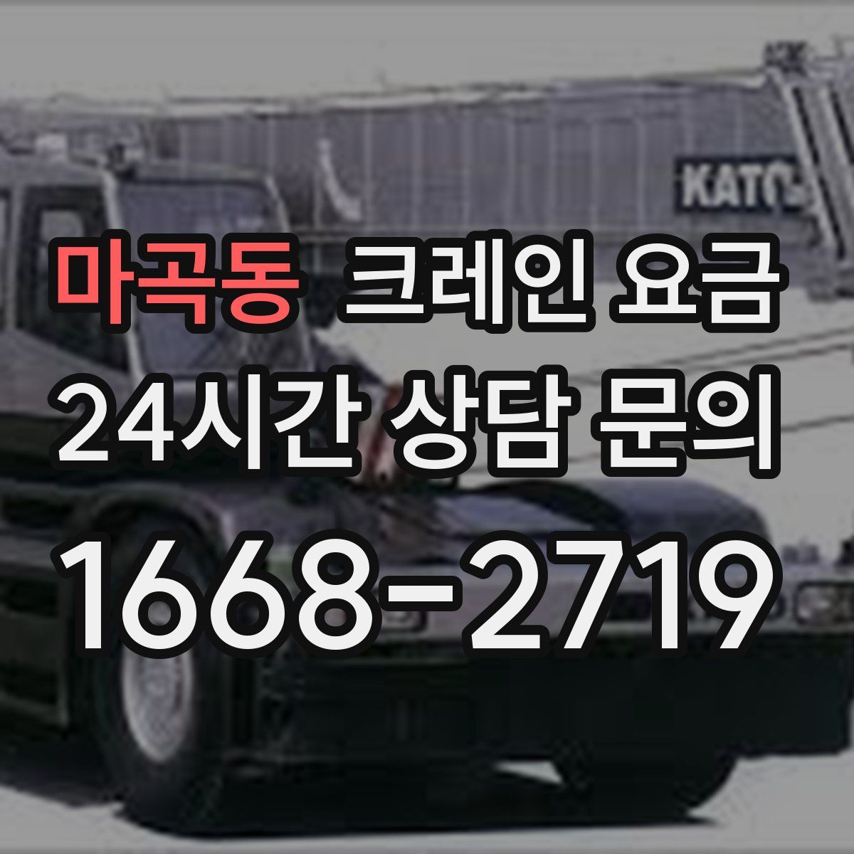 마곡동 크레인 요금