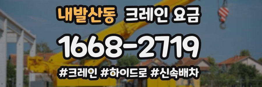 내발산동 크레인 요금