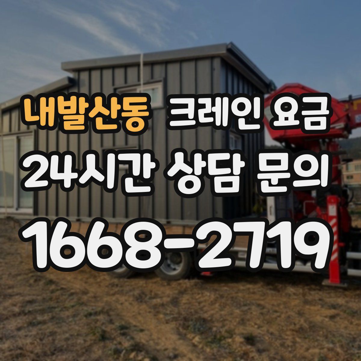 내발산동 크레인 요금