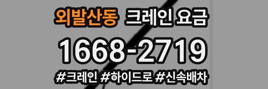 외발산동 크레인 요금