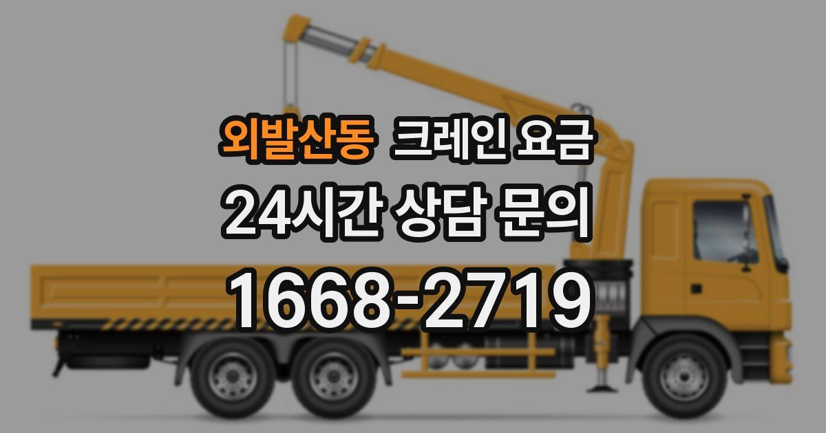외발산동 크레인 요금