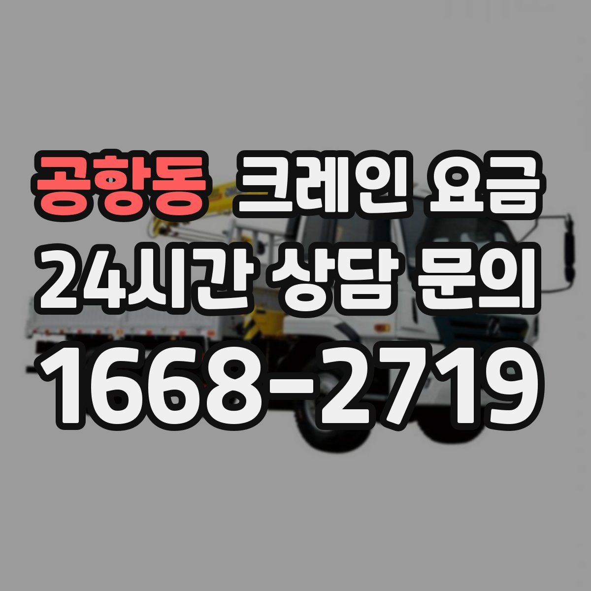 공항동 크레인 요금