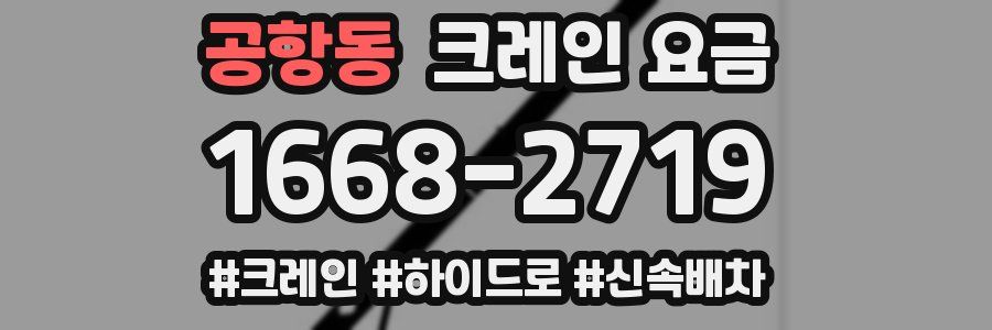공항동 크레인 요금
