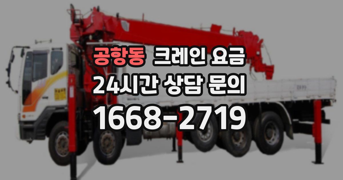 공항동 크레인 요금
