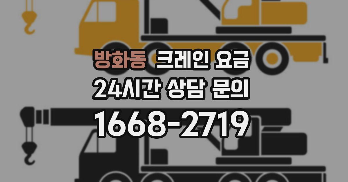 방화동 크레인 요금
