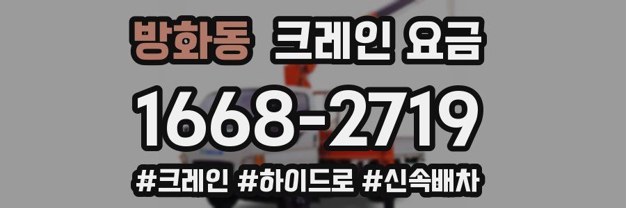 방화동 크레인 요금
