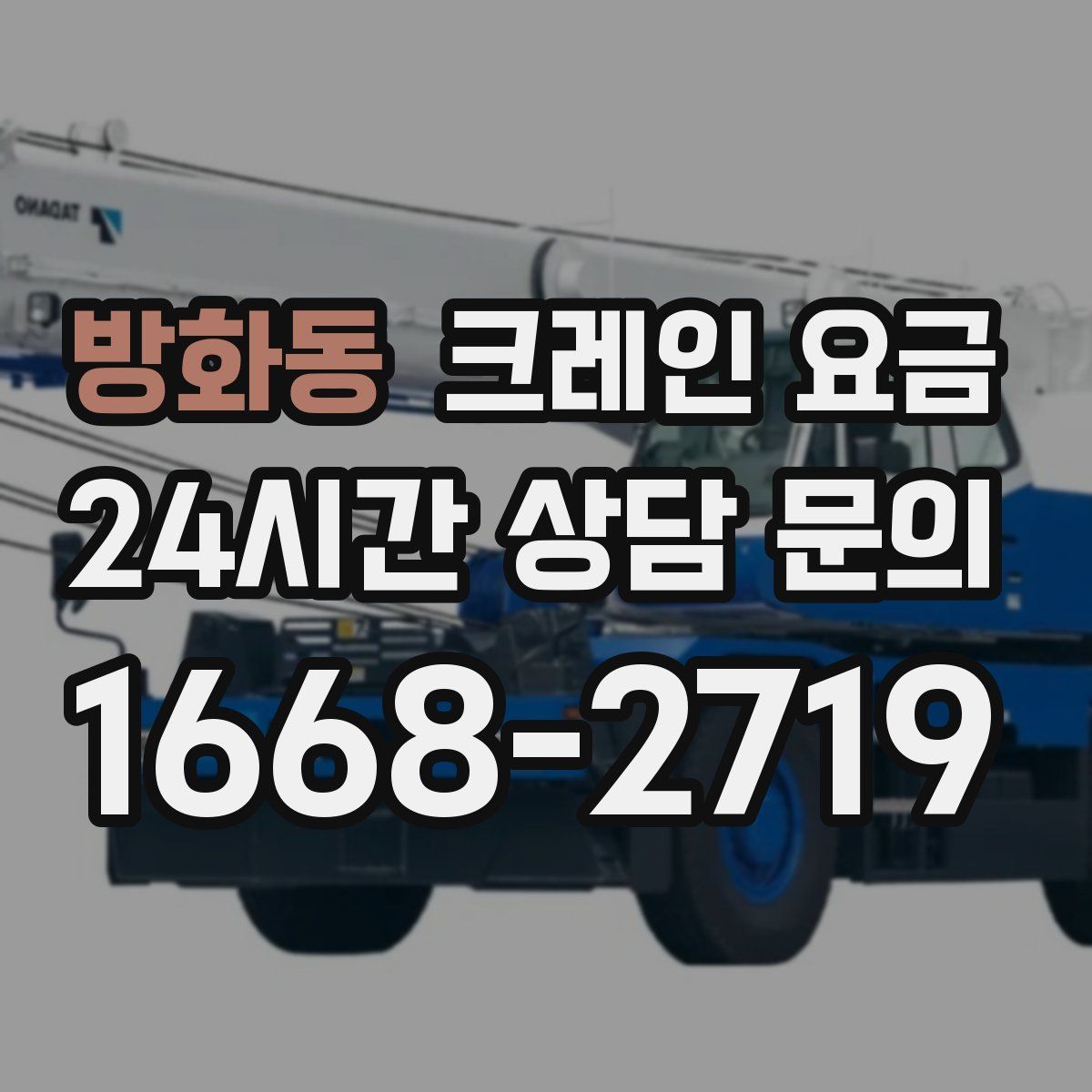 방화동 크레인 요금
