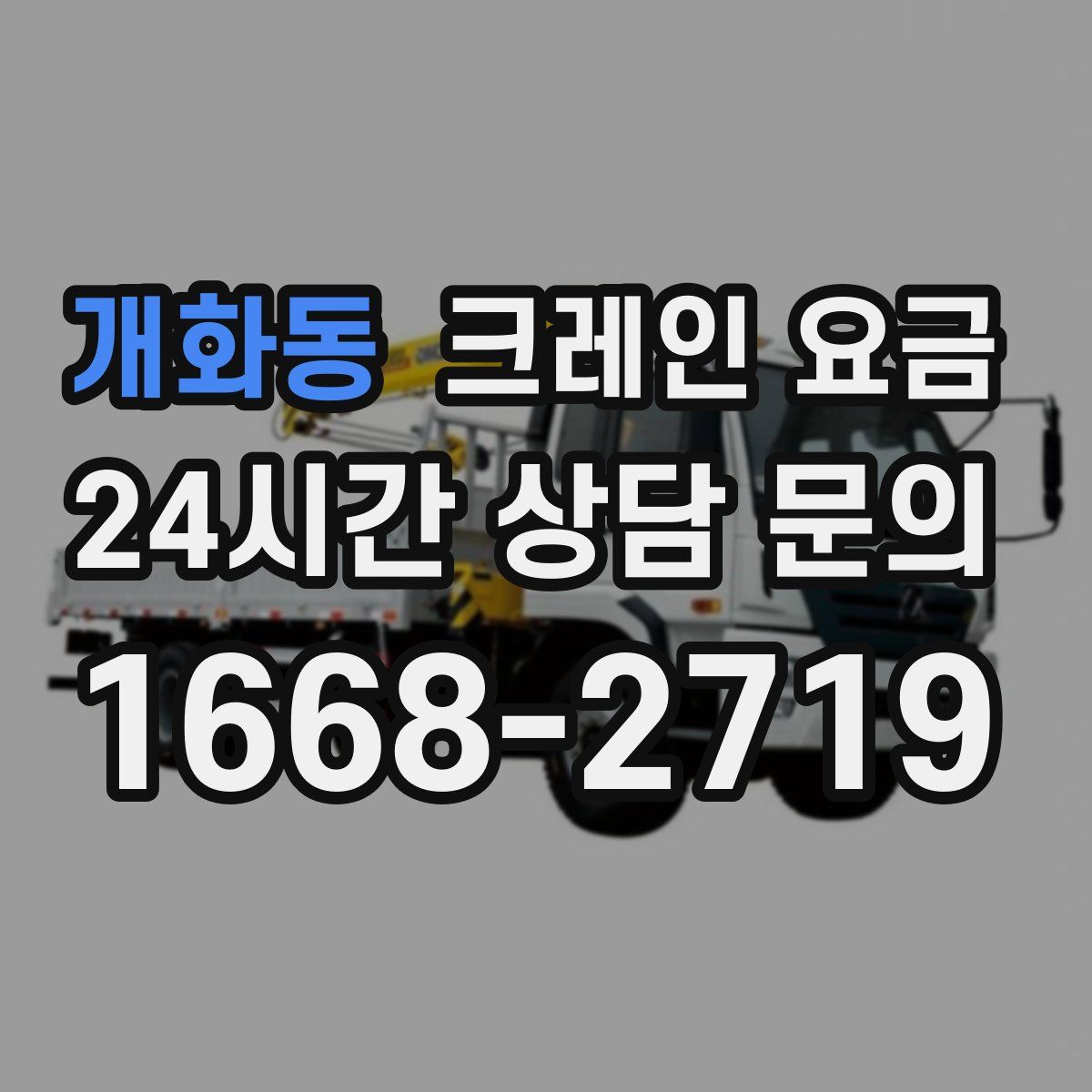 개화동 크레인 요금