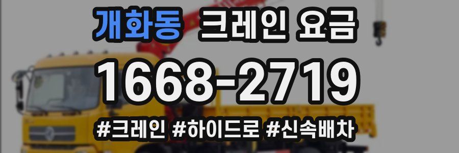 개화동 크레인 요금