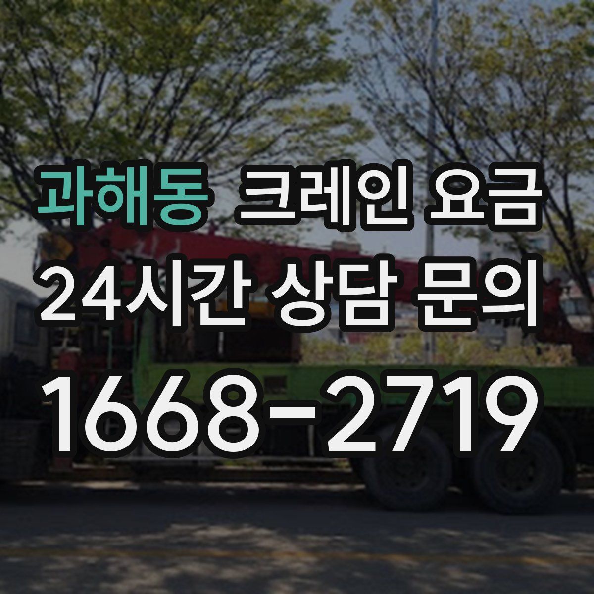 과해동 크레인 요금