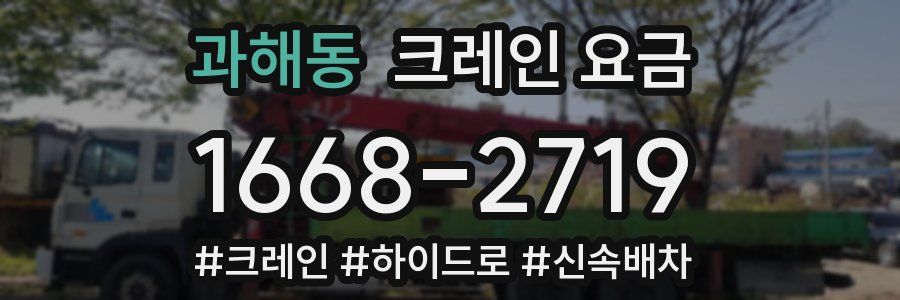 과해동 크레인 요금