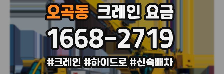 오곡동 크레인 요금