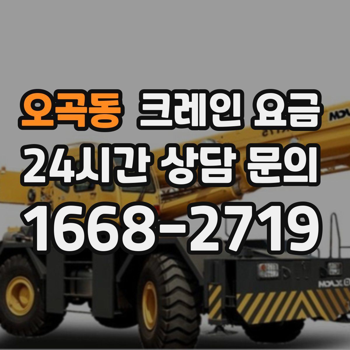 오곡동 크레인 요금