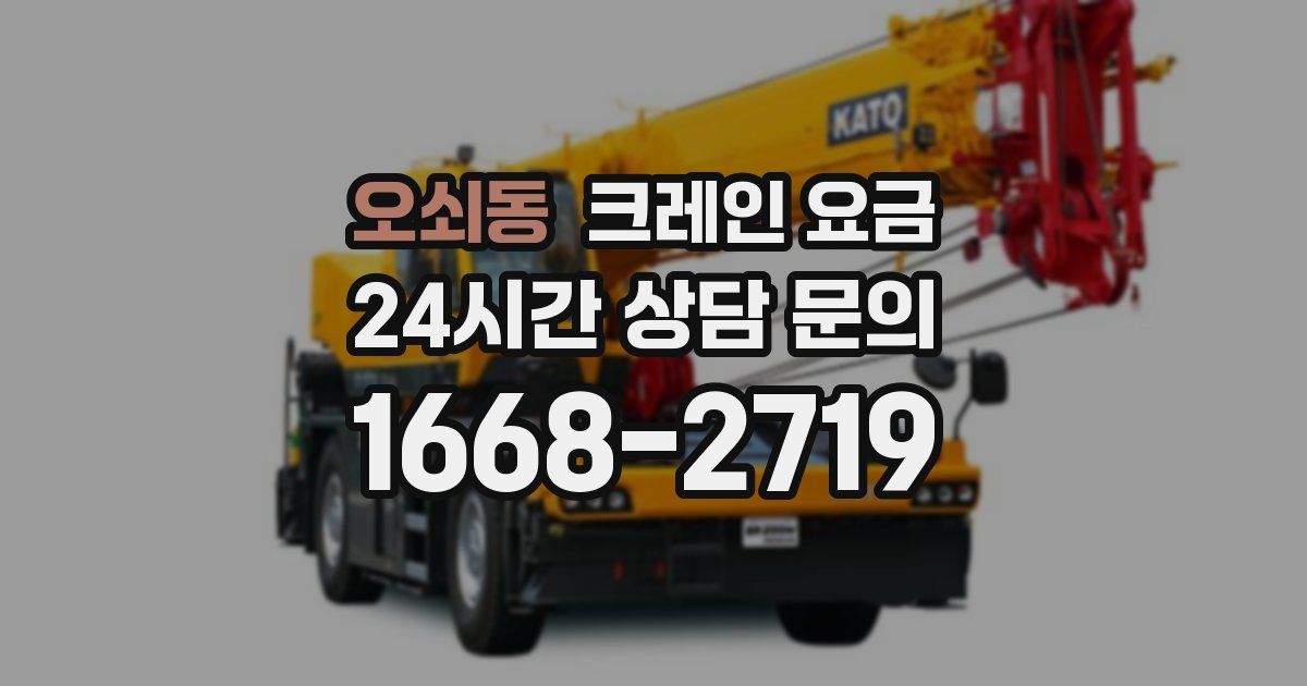 오쇠동 크레인 요금