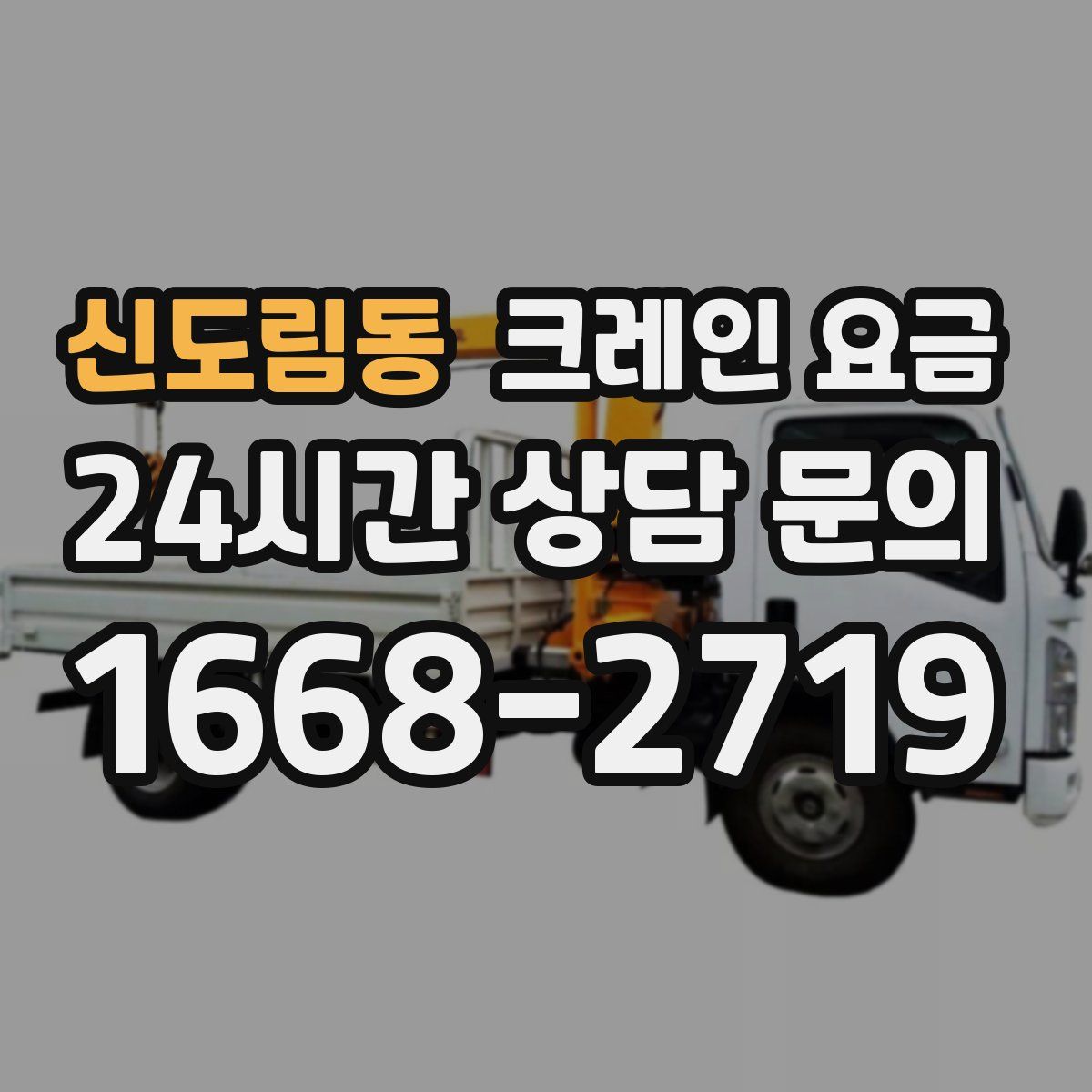 신도림동 크레인 요금