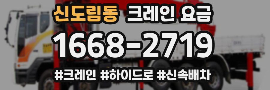 신도림동 크레인 요금