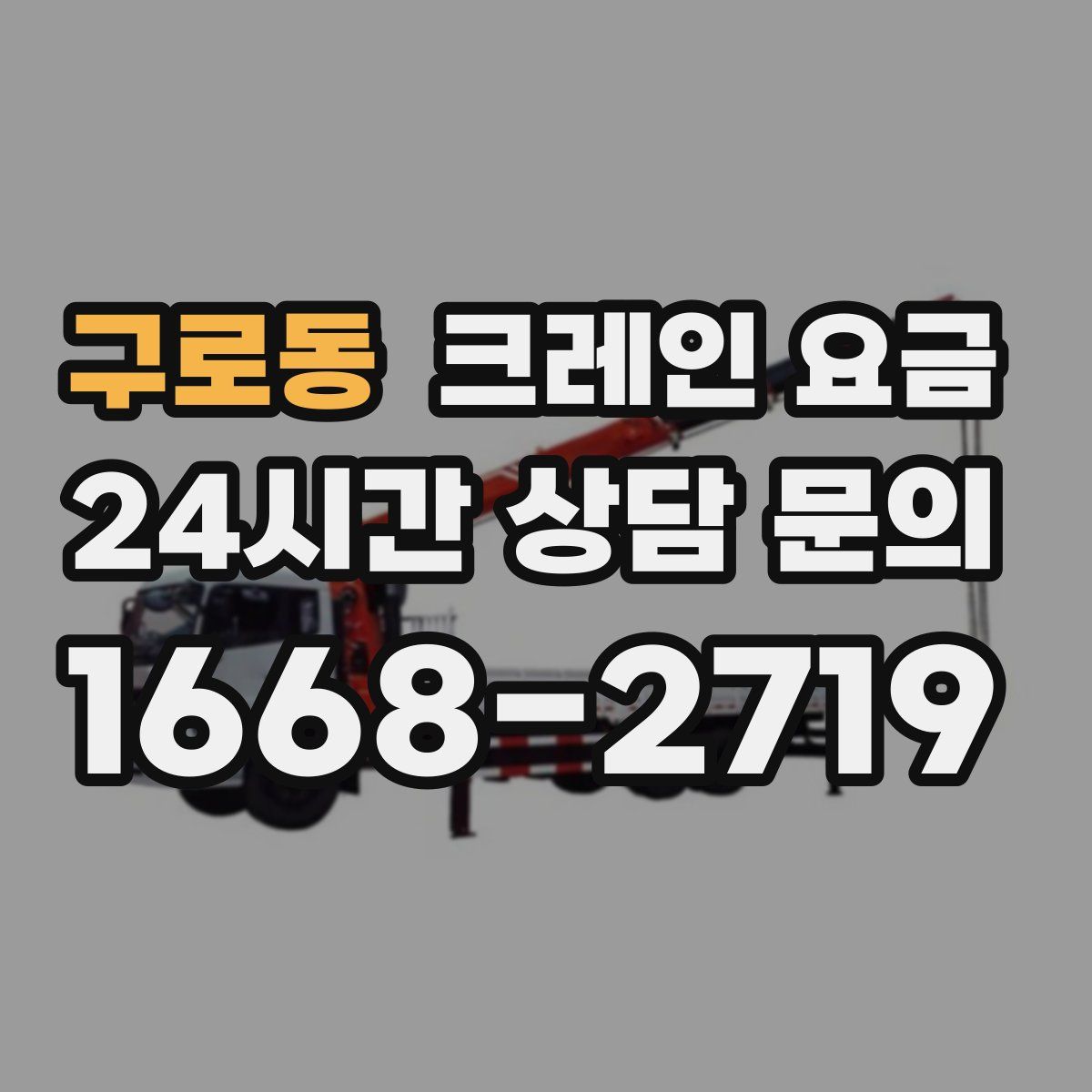 구로동 크레인 요금