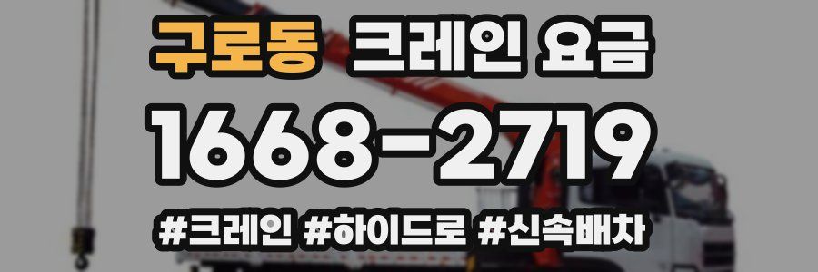 구로동 크레인 요금