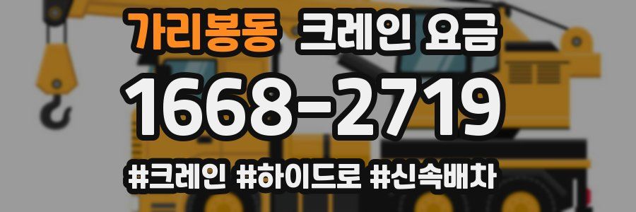 가리봉동 크레인 요금