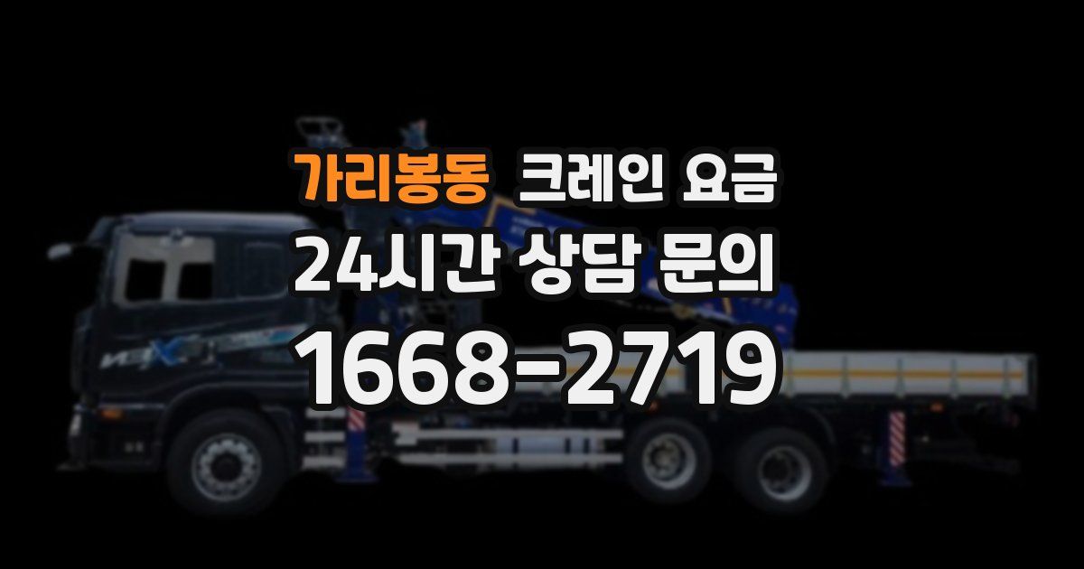 가리봉동 크레인 요금