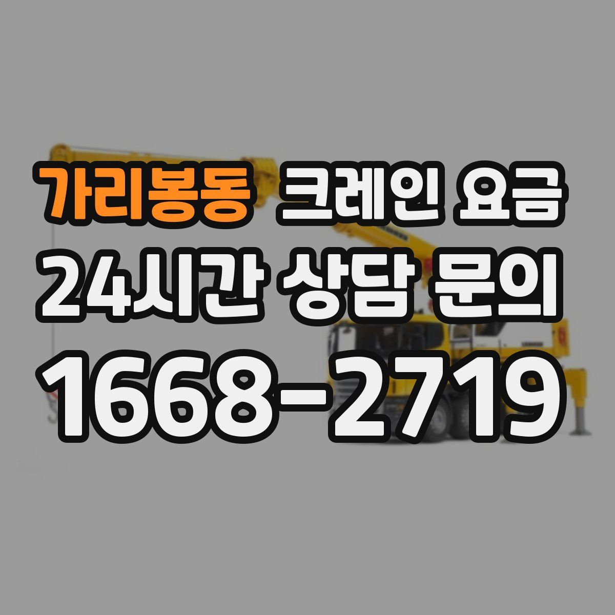 가리봉동 크레인 요금